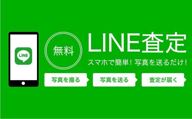 LINE査定