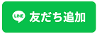 友だち追加